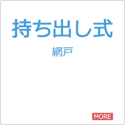 取付ができない窓：持ち出し戸車式網戸