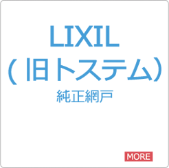 取付ができない窓：LIXIL純正網戸