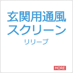 取付ができない玄関：玄関用通風スクリーン