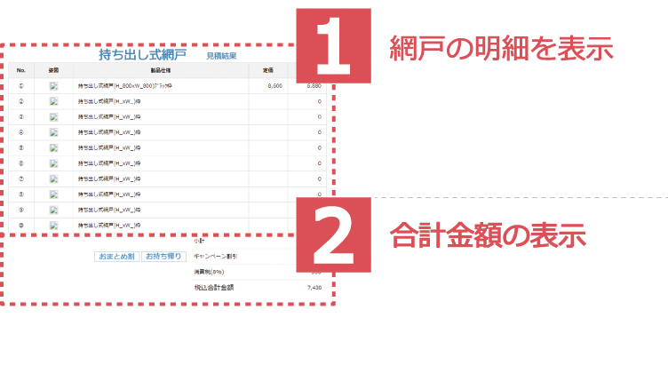 網戸見積金額表示