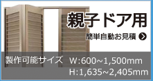 親子ドア用簡単自動お見積