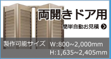 両開きドア用簡単自動お見積