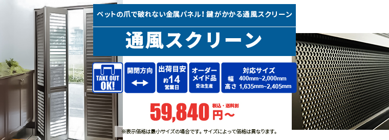 玄関用通風スクリーン