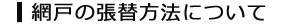 網戸の張替方法について