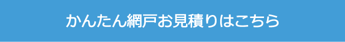 持出式網戸簡単お見積フォームはこちら