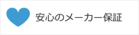 安心のメーカー保証