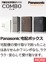 Panasonic宅配ボックス【COMBO】
