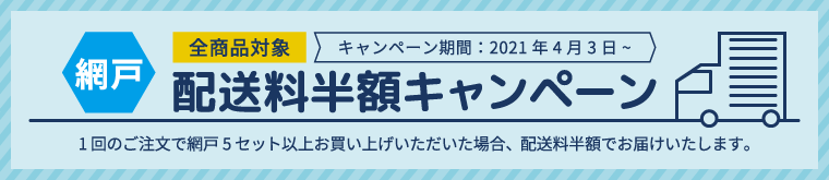 配送料半額キャンペーン