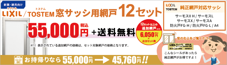 LIXIL純正品網戸おまとめバナー