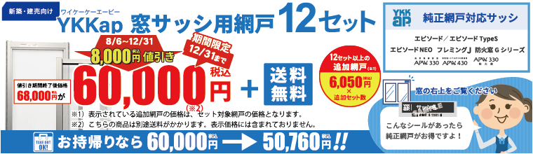 2022年セール_YKK純正品網戸おまとめバナー