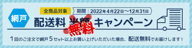 配送料無料キャンペーン