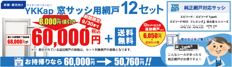 2024年セール_YKK純正品網戸おまとめバナー