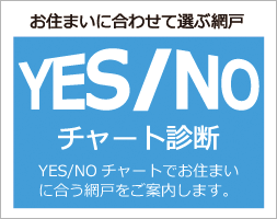 お住まいに合わせて選ぶ窓用網戸