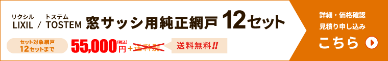 純正網戸おまとめセット