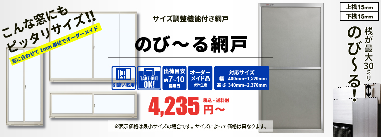 網戸の通販｜価格にこだわるなら激安低価格の網戸.netへ