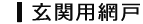 一戸建て・アパート用網戸